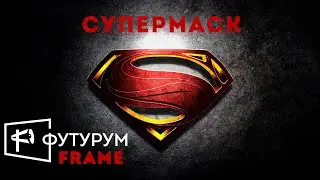 СУПЕРМАСК