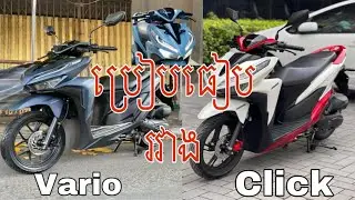 លក្ខណះប្រៀបធៀបរវាងម៉ូតូClick និង vario | Honda click and Honda vario