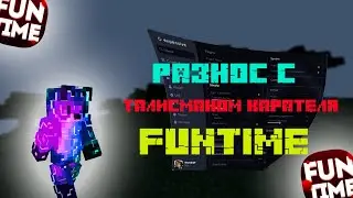 ⭐ГРИФ С ТАЛИСМАНОМ КАРАТЕЛЯ НА FUNTIME|FUNTIME|ДЮП ФАНТАЙМ|EXPENSIVE UPGRADE|FUNSKY🍁