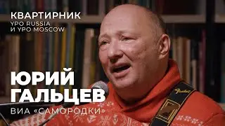 Юрий Гальцев. Квартирник в Москве.