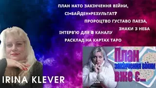 Таро прогноз План НАТО закінчення війни, Сі+Байден=результат Пророцтво Густаво Паеза, Знаки з неба