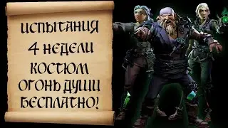 Испытания 4 недели. Как бесплатно получить костюм 