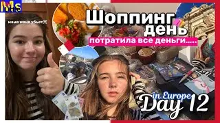 день 12 || ПОТРАТИЛА ВСЕ ДЕНЬГИ || шоппинг в Мальте