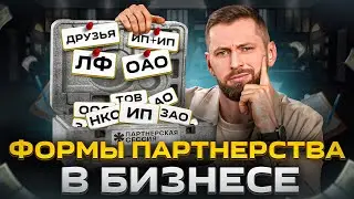 Формы партнерства в бизнесе: как правильно организовать и оформить совместный бизнес