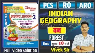 UPPCS/RO-ARO/UPSSSC  भूगोल  INDIAN GEOGRAPHY || वन  (FOREST) || BY-VIVEK SIR