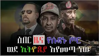 🔴ሰበር | የሱዳኑ ጦርነት ወደ ኢትዮጲያ መዘዝ ይዞ | መጣ ሱዳኑ የወደፊት እጣ ፋንታዋ
