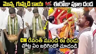 రేవంత్ ముందే రెండు సంఘటనలు😱: Shocking Incidents In Front Of Revanth Reddy | Telugu Varthalu