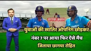 युवाओं की खातिर ओपनिंग छोड़ कर 7 नंबर पर बैटिंग करने आया फिर ऐसे मैच जिताया, छागया कप्तान रोहित
