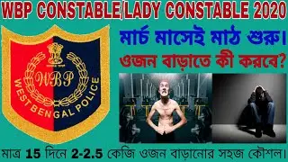 Wbp প্রার্থীরা ওজনের ঘাটতি পূরণ করুন মাত্র 15 দিন / How to Weight Gain in Last 15 Days /Wbp Pet 2022