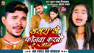 #Video !! Sasura Se Phonwa Karbau Re Jaan !! #Bhulan​ Piyakkad Yadav & #Sonam​ Yadav #trending2024