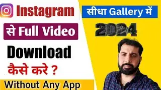 Instagram Reels Download Kaise Kare | instagram se video kaise download kare | Download reels 2024