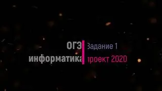 задание 1 огэ информатика