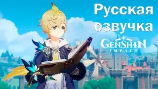 (Русская озвучка) «Перо указующего путь» Мика - Новый персонаж | Genshin Impact
