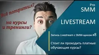 Livestream с SMM-щиком #8. Стоит ли проходить платные обучающие курсы?