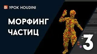 Урок Houdini 