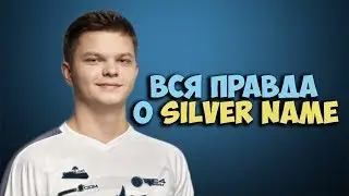 В гостях #1 SilverName Интервью с Сильвером
