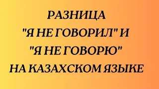 Kazakh language for everyone! The difference between 