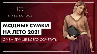 Модные СУМКИ НА ЛЕТО. С чем лучше всего СОЧЕТАТЬ тренды СУМОК 2021?