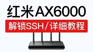 红米路由器AX6000解锁SSH，操作非常简单，redmi ax6000 ssh 固件刷机