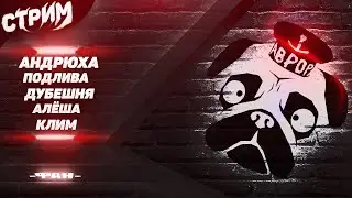 СТРИМ МОПС ДЯДЯ ПЕС 23.02.2022