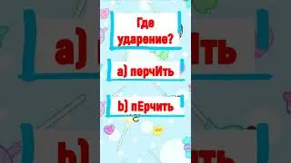 Расставьте верно ударения в словах #ударение #русский_язык