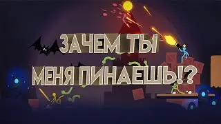 ДРАКИ И ТОЛЬКО ДРАКИ | Stick Fight