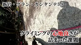 クライミングの心地良さが詰まった課題（新岩・グランカンタンテ5.9）