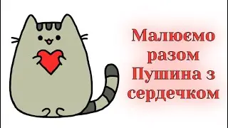 Як намалювати котика Пушина з сердечком / Малюємо валентинку