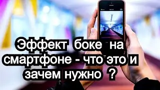 Эффект боке на смартфоне , что это и зачем нужно ? 📷📸📷📸📷📸