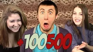 Реакция на +100500 (