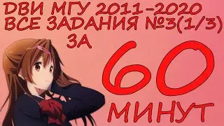 ДВИ МГУ: РЕШАЕМ ВСЕ ЗАДАНИЯ №3(2011-2020). ЧАСТЬ 1/3