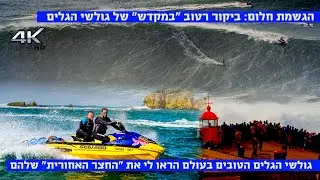 ביקור במקדש של גולשי הגלים הגדולים בנזרה, מהצד של הים!