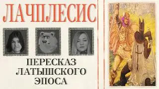 Lāčplēsis: The Epic That Surprised Me