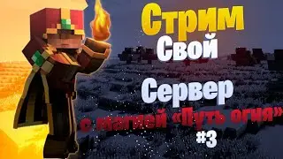 //СТРИМ MINECRAFT 1.16.3//СВОЙ СЕРВЕР//Магия на сервере//#3
