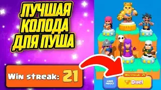 Лучшая Колода Для Стражницы