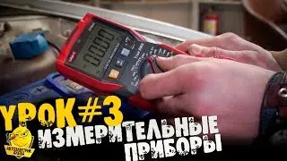НЕ КУРС по автоэлектрике | ИЗМЕРИТЕЛЬНЫЕ приборы