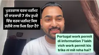 Portugal work permit di information 7 lakh vich work permit kis trike nl mil reha hai?