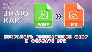 Как сохранить изображение формата WEBP в JPG