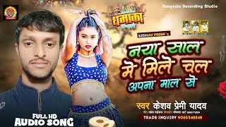 #Keshav #Premi~Happy New Years Song~ Naya Sal Me Mile Chal Apna Mal Se ||नाया साल में मिले चल माल से