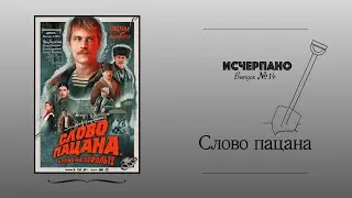 Слово пацана | Исчерпано