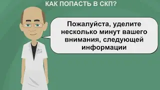 Фильм 1 Как попасть в СКП