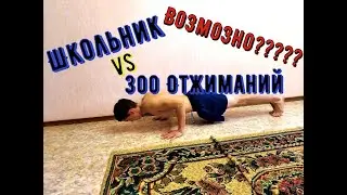 Смог ли я отжаться 300 раз????