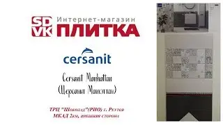 Плитка для ванной Cersanit Manhattan (Церсанит Манхэттан)