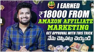 How to Earn Money from Amazon Affiliate in Telugu | How to get Approval for Amazon Affiliate Program