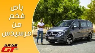 مرسيدس V-Class 2017 أفخم سيارة فان