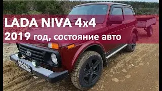 НИВА 4х4 2019 год что с машиной стало за 3 года