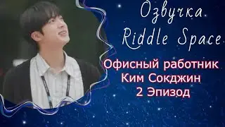 Офисный работник Ким Сокджин _ 2 Эпизод | Озвучка Riddle Space