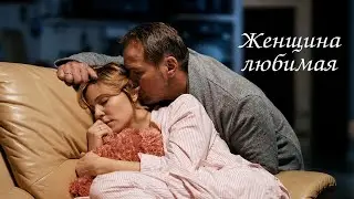 Женщина любимая ( Брагины / Склиф )