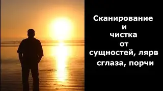Чистка мужчины от сущностей