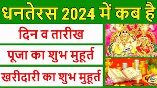 धनतेरस 2024: Dhanteras 2024 Date | Dhanteras Kab Hai 2024 | Dhanteras Puja Shubh Muhurat Time 2024